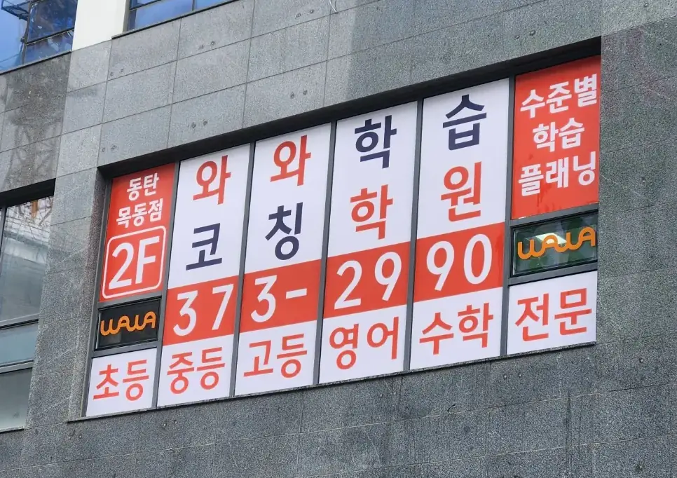 회색 석재 외벽 2층 창에 와와학습코칭학원 글자가 붙은 동탄목동점 건물